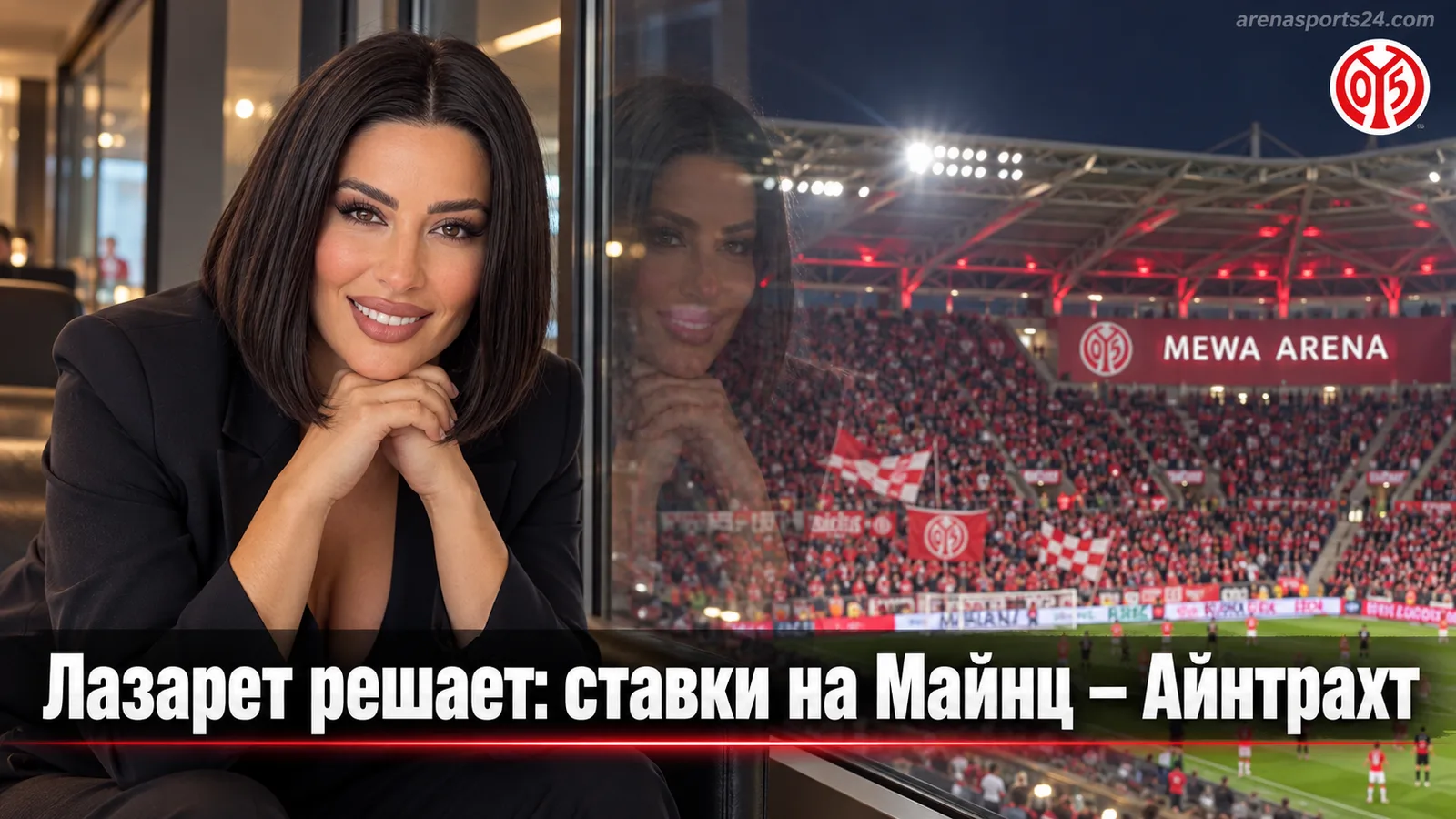 Ставки на матч Майнц – Айнтрахт Франкфурт: тотал, БТТС и травмы решают