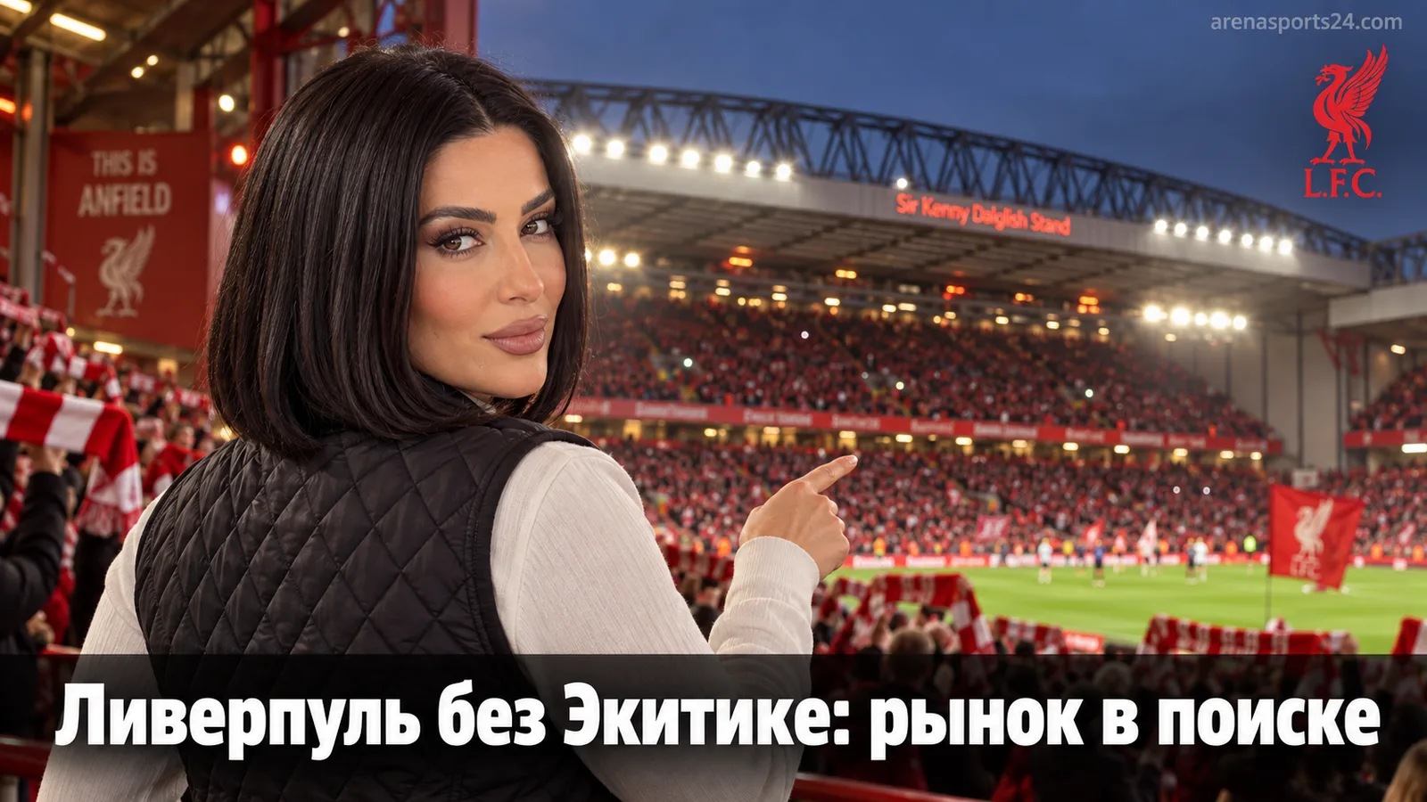 Ливерпуль – Фулхэм: ставки без Это Экитике и Салаха — где искать value