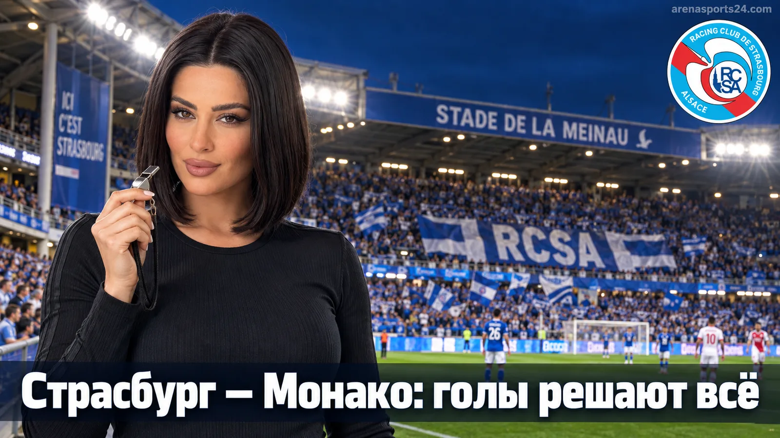 Страсбург — Монако: тоталы и обе забьют как главный ориентир ставки