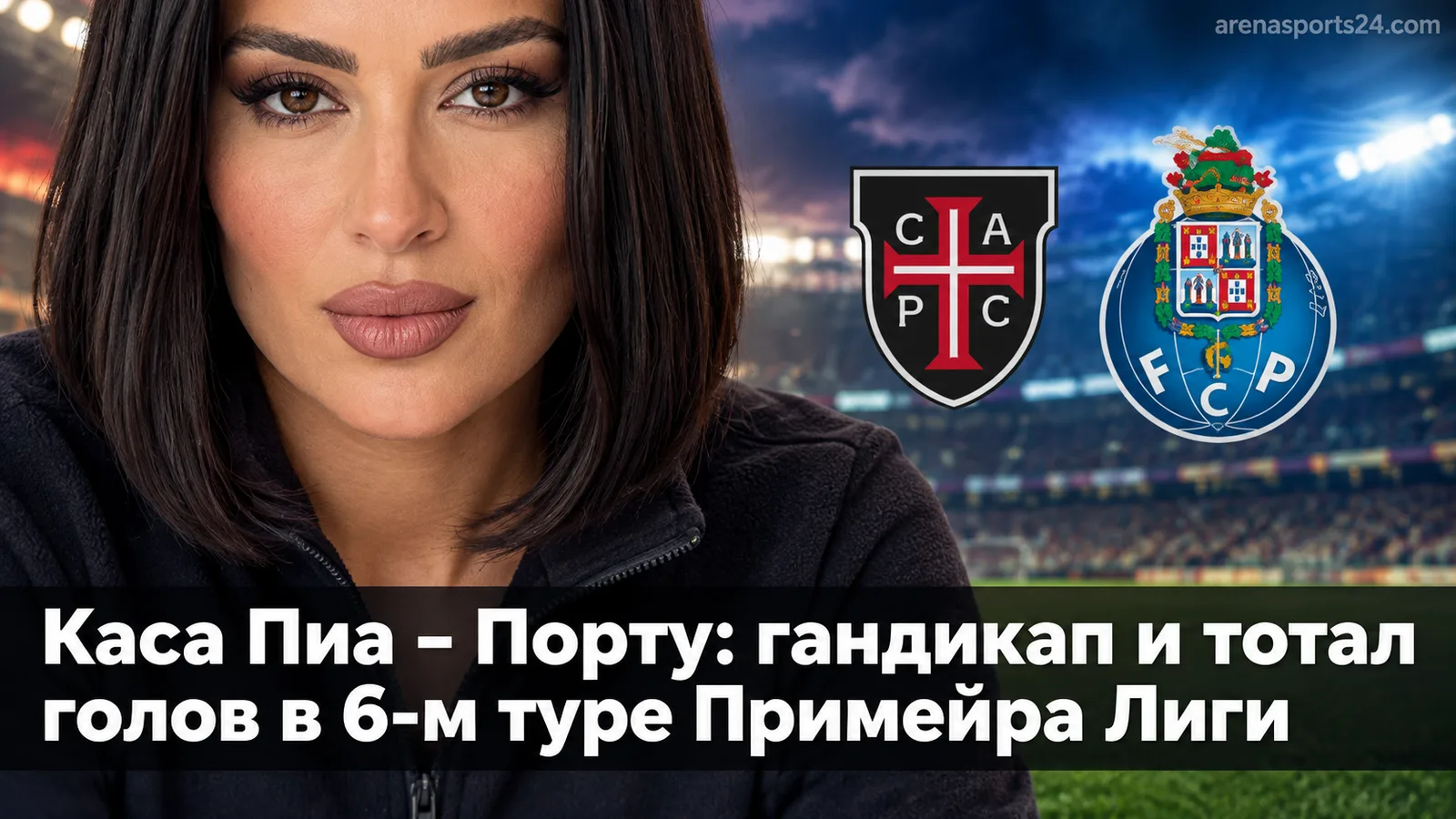 Каса Пиа – Порту: гандикап и тотал голов в 6-м туре Примейра Лиги