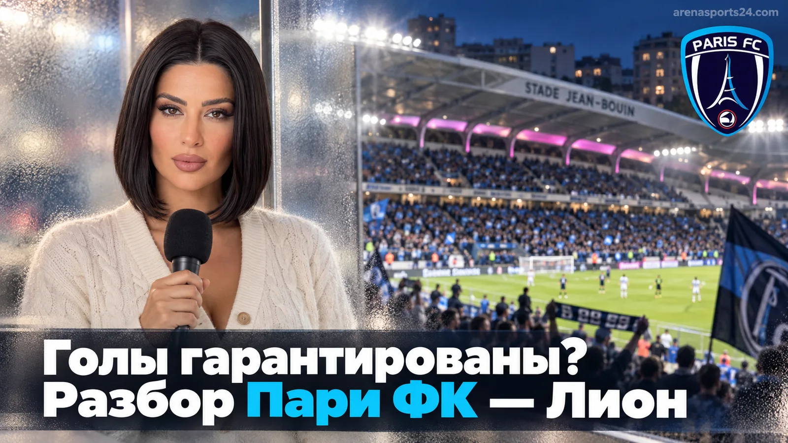Пари ФК — Лион: почему рынок тоталов и обе забьют выглядят перегретыми в пользу ставки