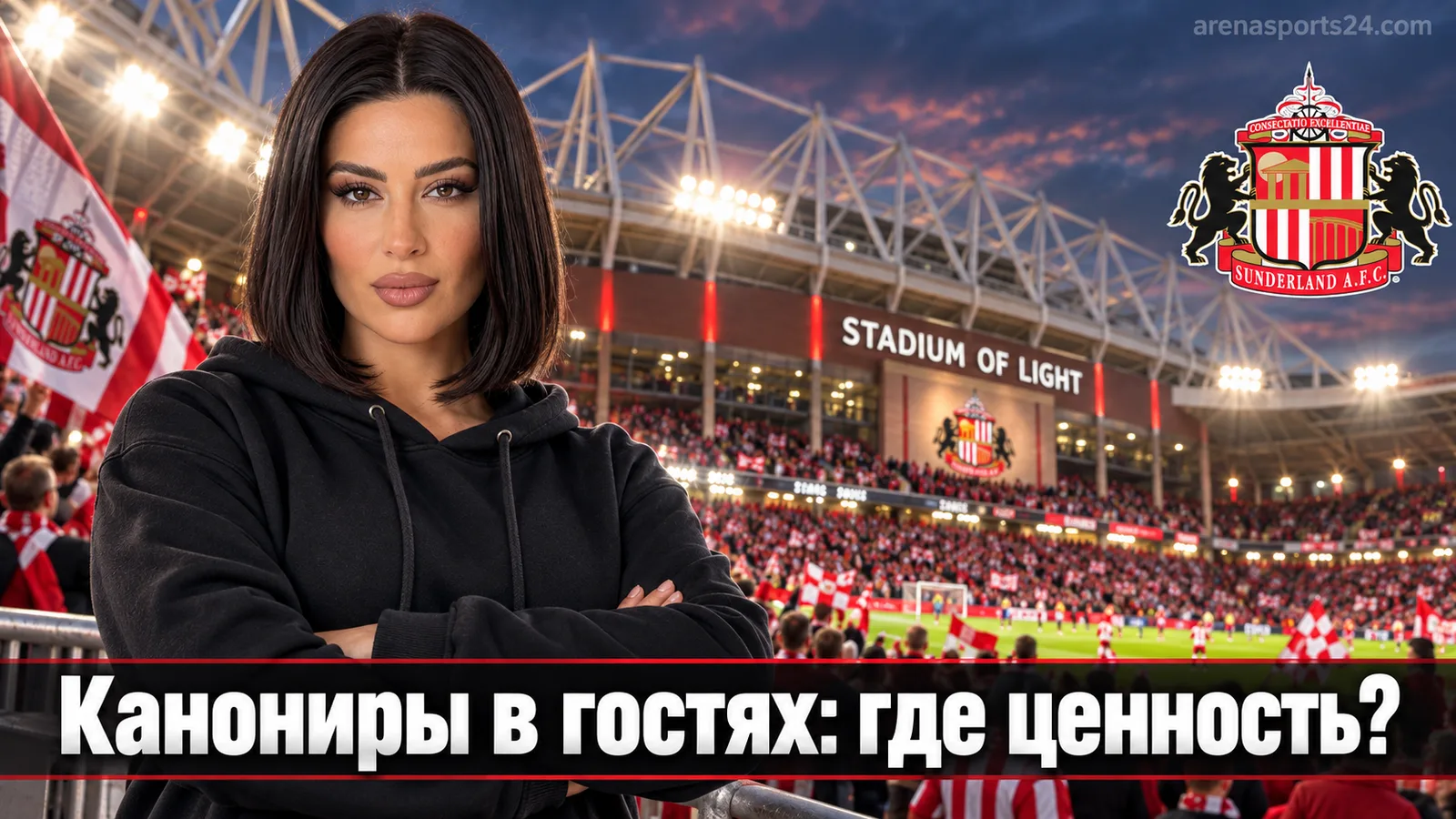 Сандерленд – Арсенал: ставка на фаворита без слепой веры в кэффы