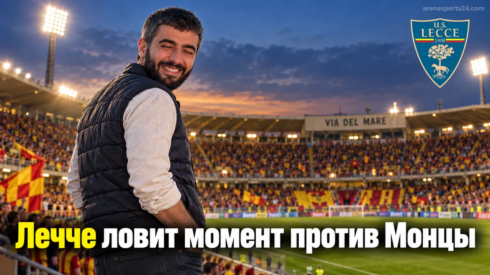 Лечче — Монца: прогноз на матч 4-го тура Серии А