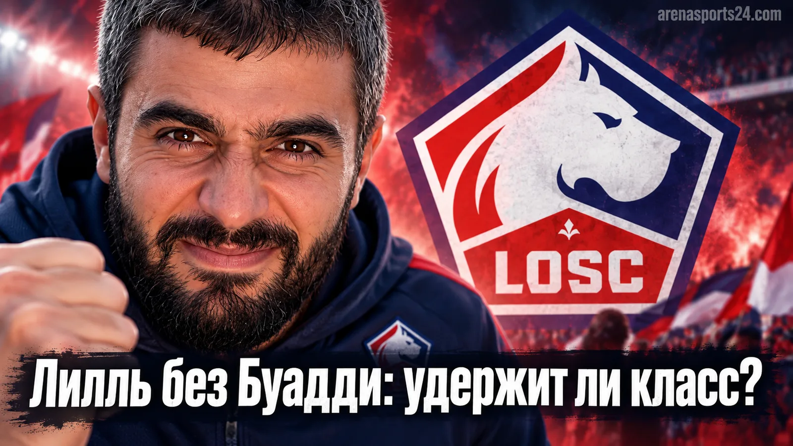 Лилль – Труа: прогноз на 4-й тур французской Лиги 1