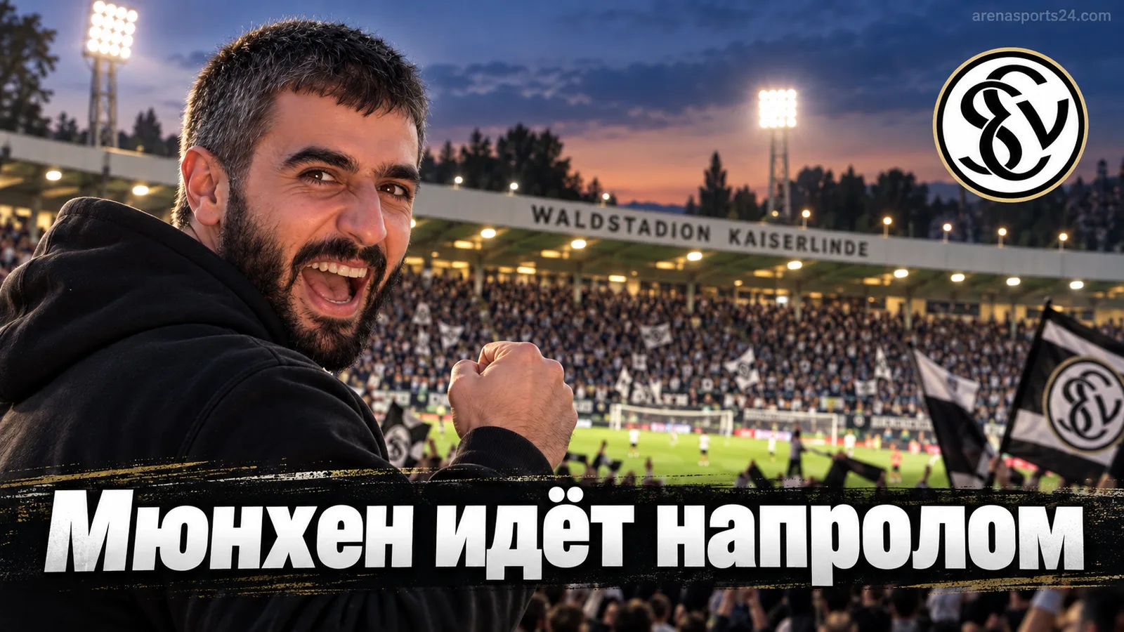 Эльверсберг — Бавария: прогноз на матч 3-го тура Бундеслиги