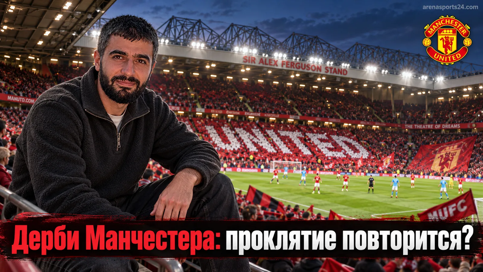 Манчестер Юнайтед — Манчестер Сити: прогноз на дерби 13 сентября без Гвардиолы на скамейке гостей
