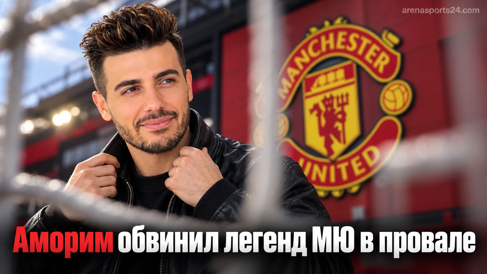 Рубен Аморим покинул «Манчестер Юнайтед»: тренер обвинил легенд клуба в провале