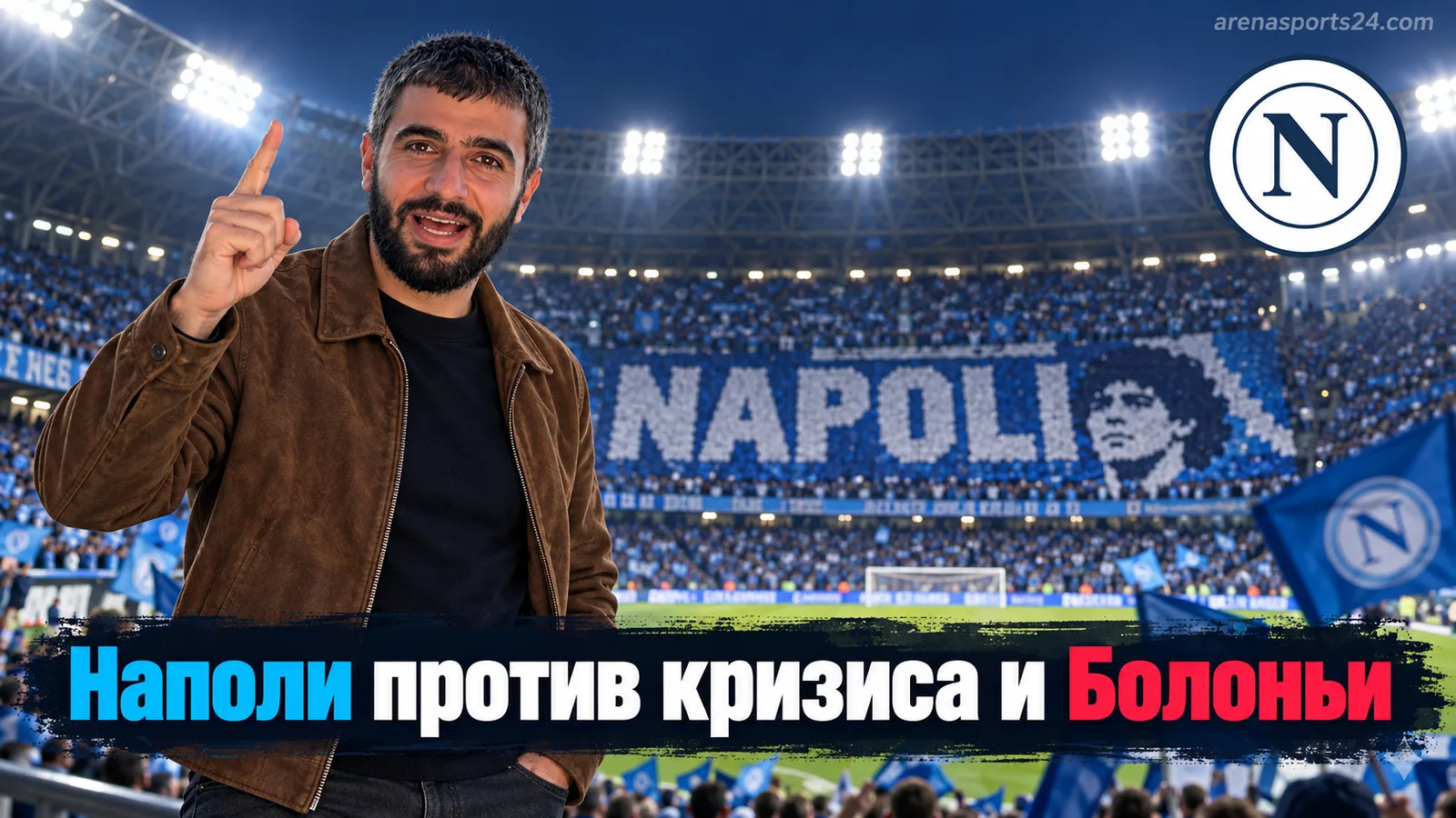 Наполи – Болонья: прогноз на матч 4-го тура Серии А на фоне кризиса Аллегри