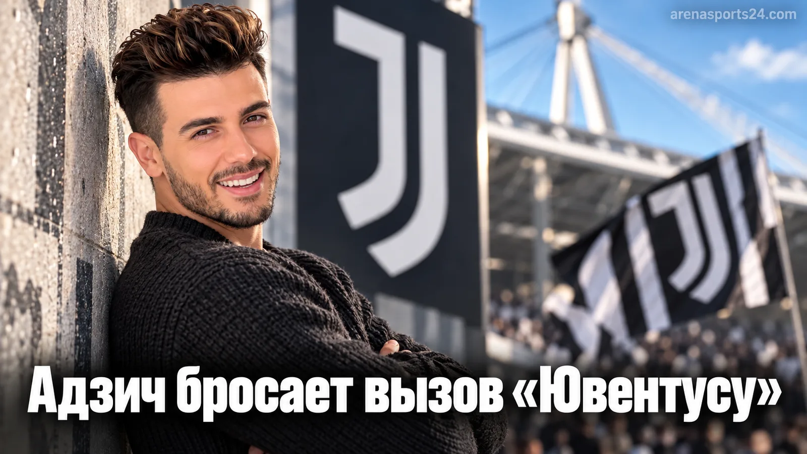 Адзич из «Сассуоло» настроен обыграть «Ювентус» в очной встрече Серии А