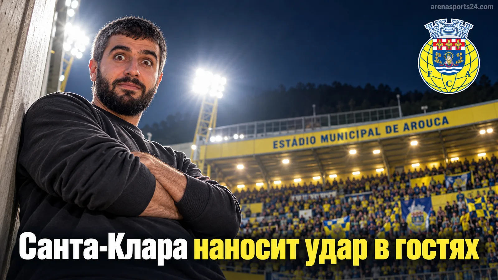 Ароука — Санта Клара: прогноз на 6-й тур Примейра Лиги