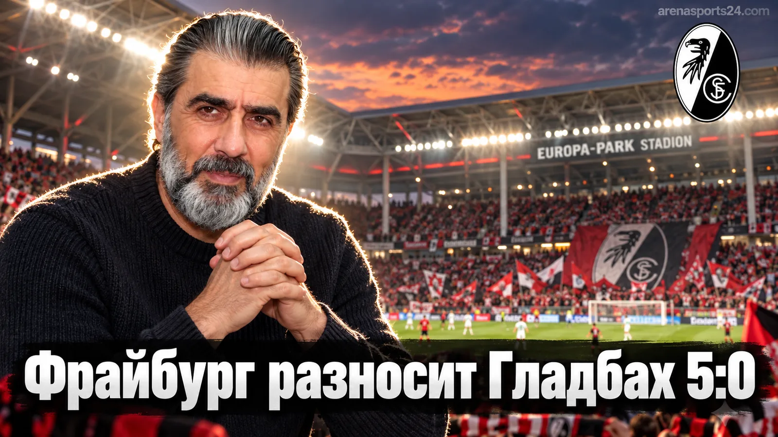 Фрайбург разносит Мёнхенгладбах 5:0: шестая победа подряд и лидерство по разнице мячей