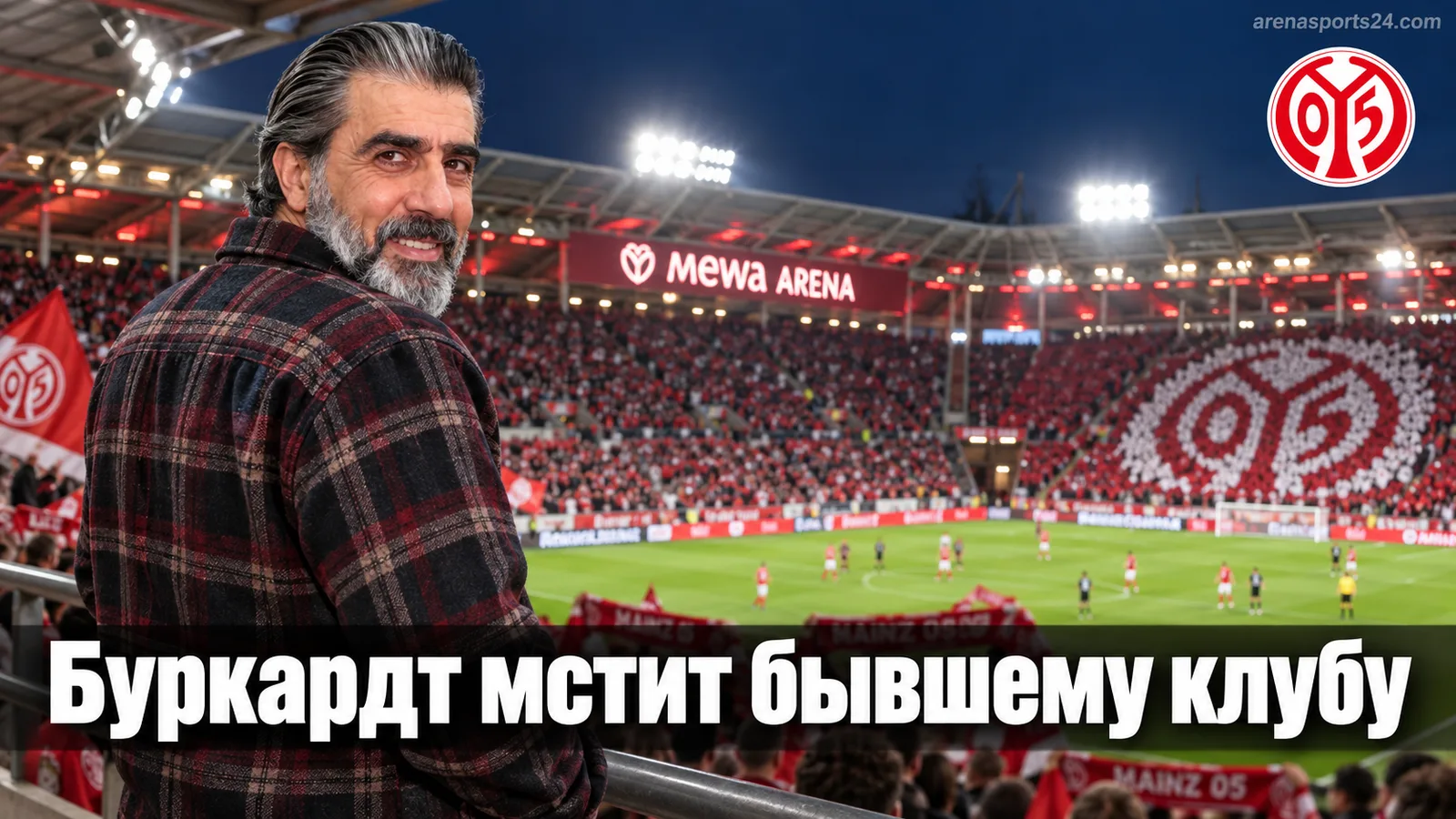 Майнц 1:3 Айнтрахт Франкфурт: Буркардт наказал бывший клуб, Узун оформил разгром