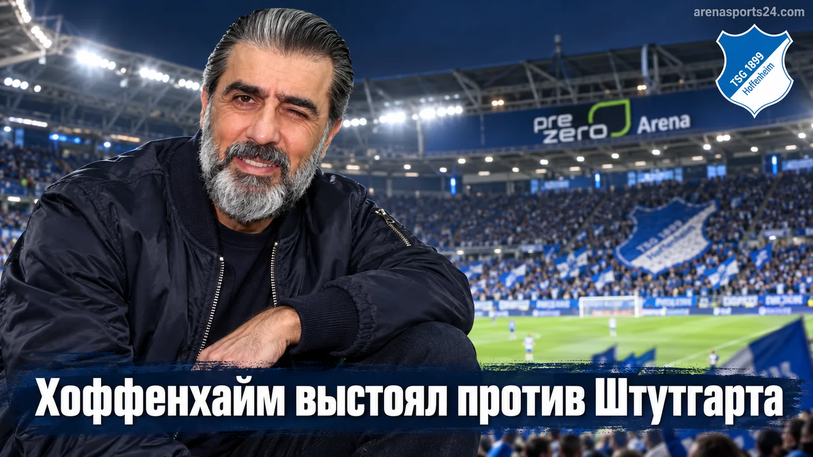 Хоффенхайм — Штутгарт 2:1: хозяева выстояли после гола гостей