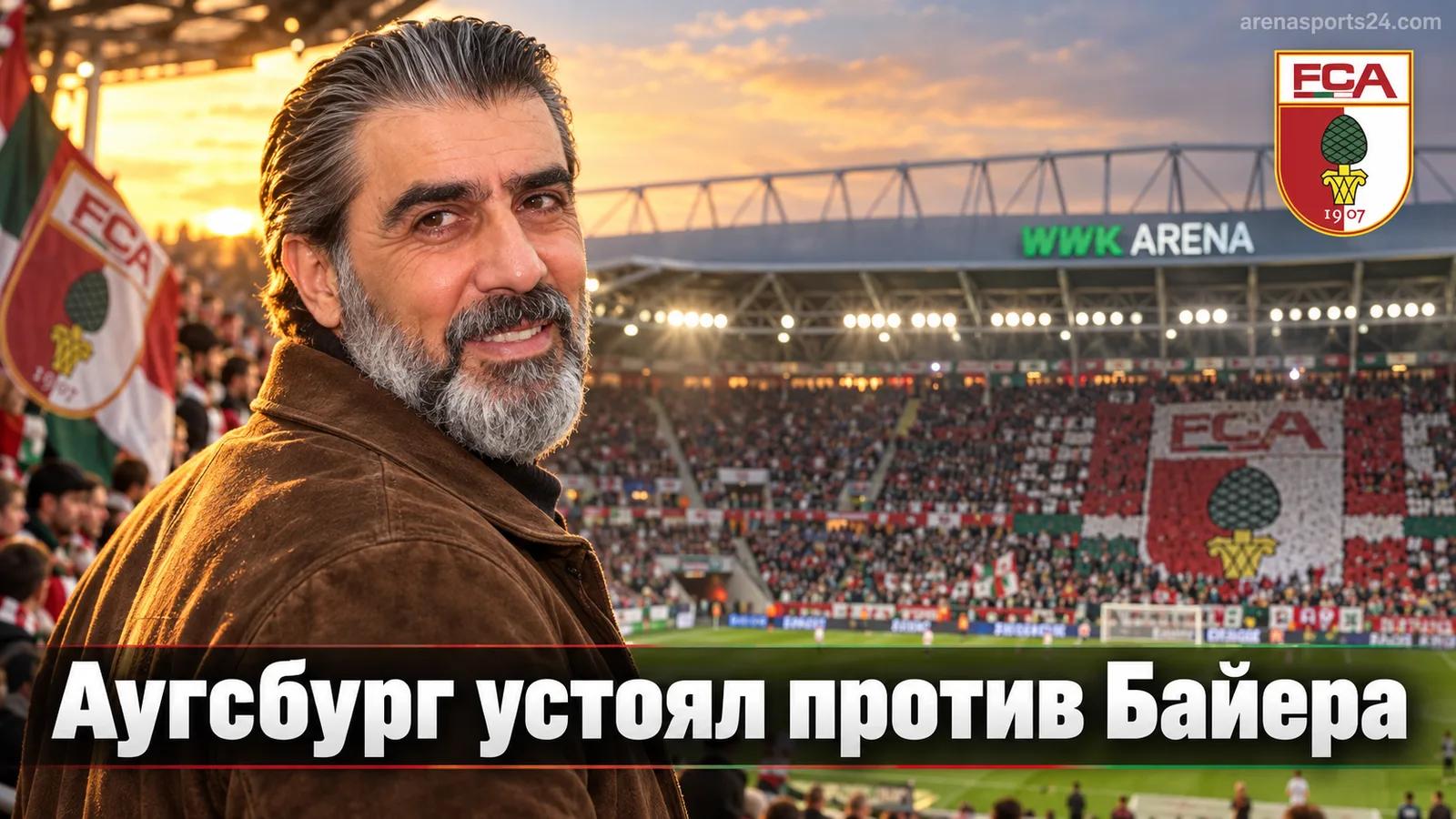 Аугсбург — Байер Леверкузен — 2:2: лидер Бундеслиги сохранил первое место, но упустил победу