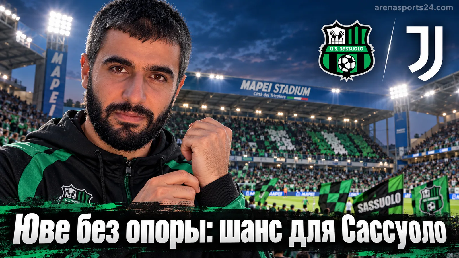 Сассуоло — Ювентус: прогноз на матч 4-го тура Серии А