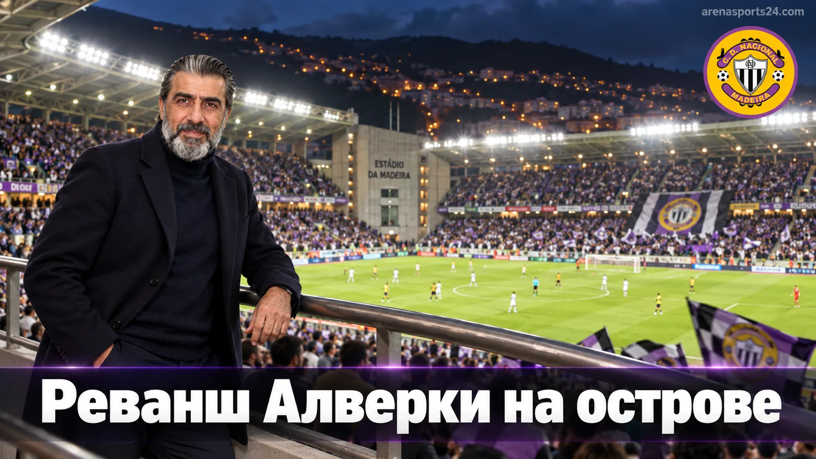 Насьональ де Мадейра – Алверка 1:3: домашний провал на фоне гостевой дисциплины