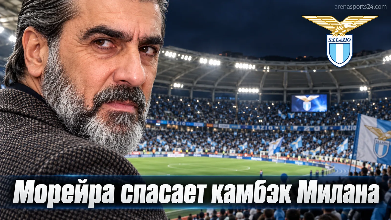 Лацио 2:2 Милан: Диего Морейра дублем спасает дебют Аморима