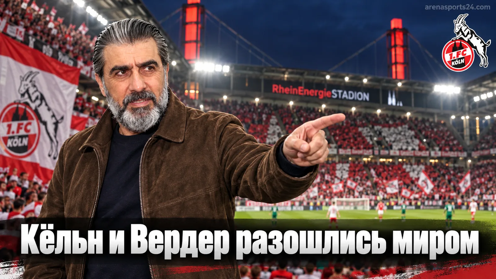 Кёльн — Вердер Бремен 1:1: ничья, которая не решает ничего и объясняет всё