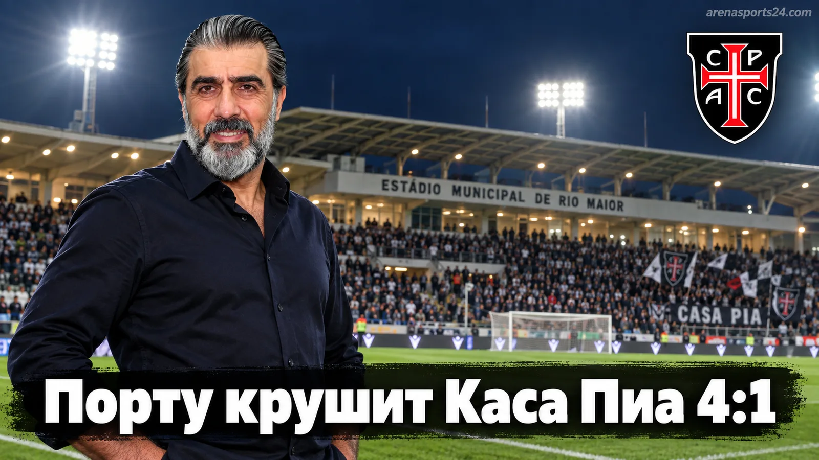 Порту разгромил Каса Пиа 4:1 в 6-м туре Примейры