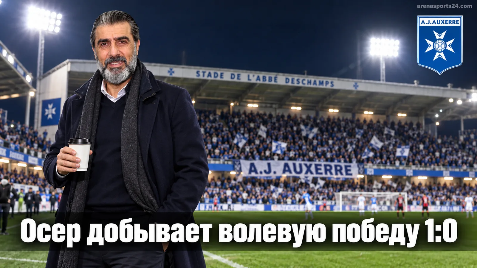 Осер обыгрывает Ниццу 1:0: Панталони остаётся без победы в четвёртом туре