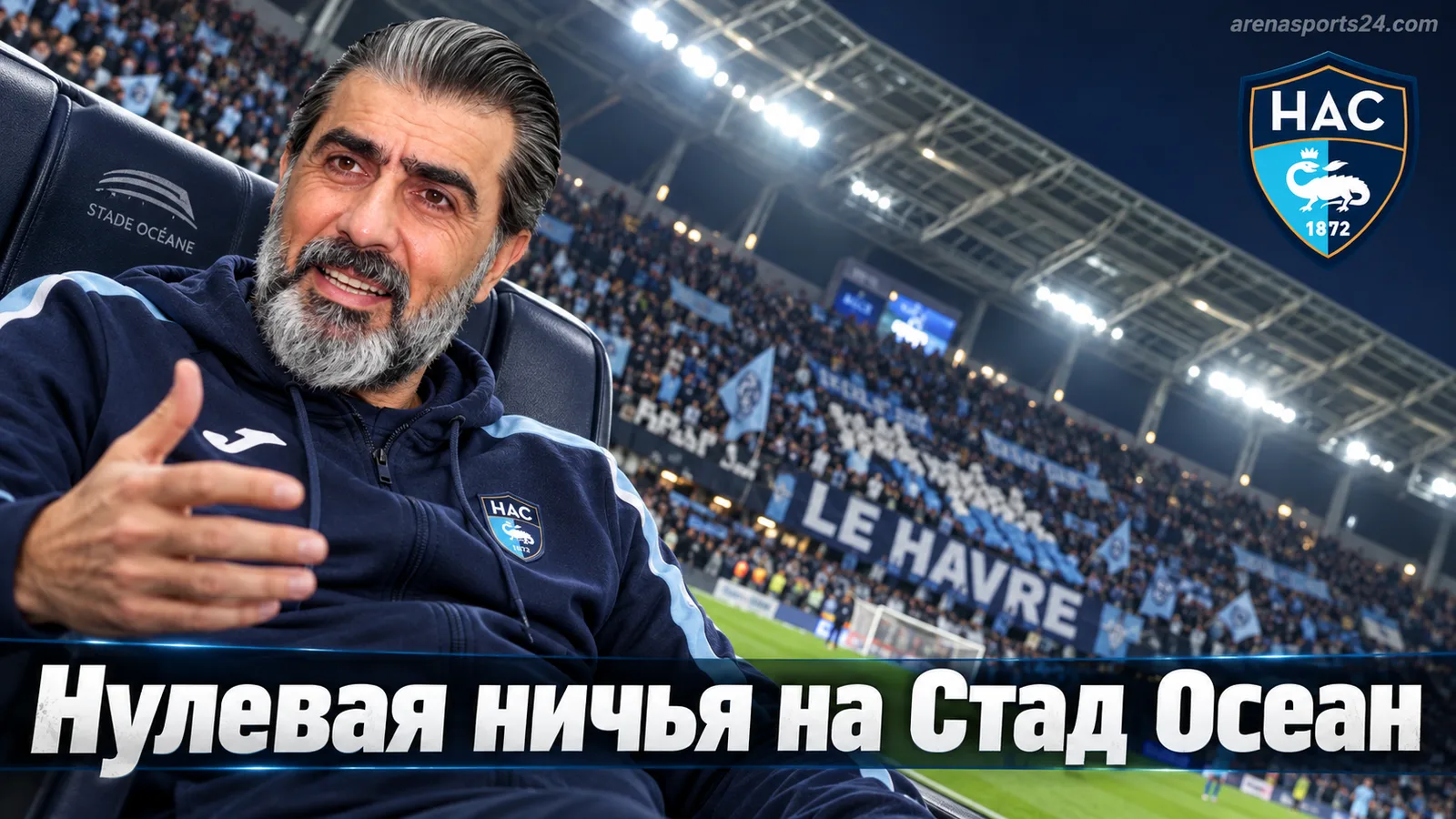 Гавр 0:0 Анже: ничья, в которой почти не было футбола