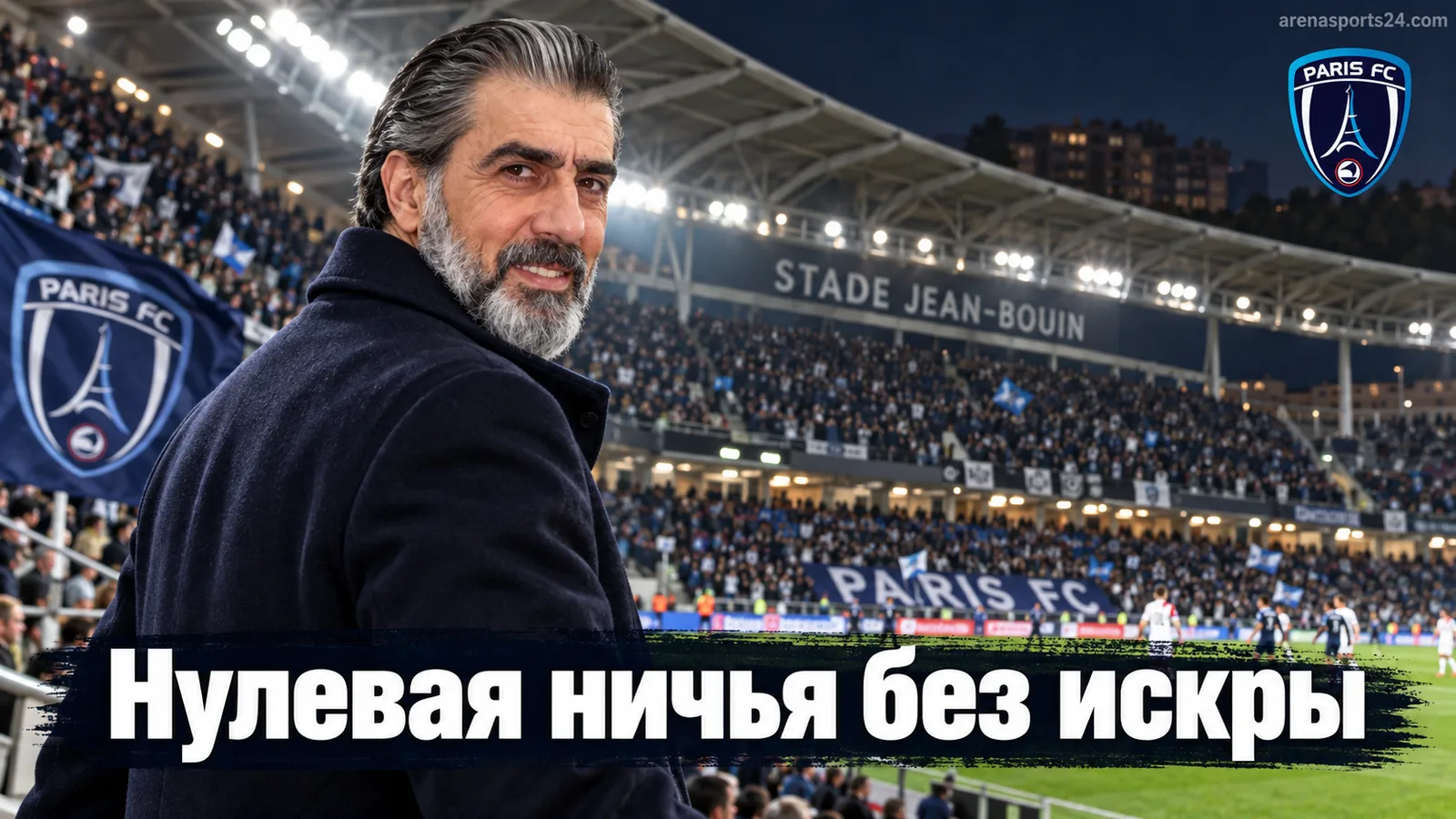 Париж ФК — Лион 0:0: очков не прибавилось, но многое стало понятно