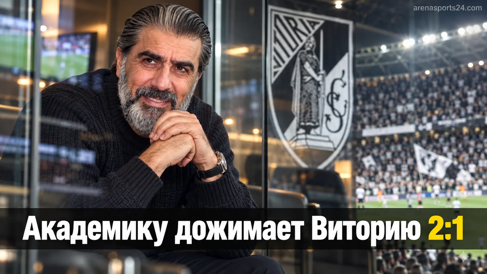 Академику де Визеу переиграл Виторию де Гимарайнш со счетом 2:1 в 6-м туре