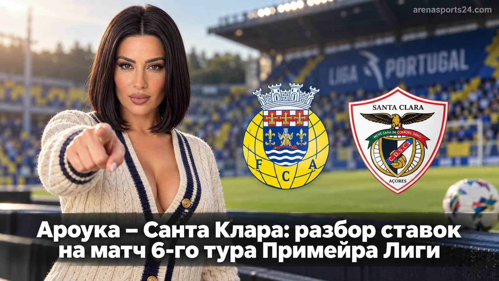 Ароука – Санта Клара: разбор ставок на матч 6-го тура Примейра Лиги