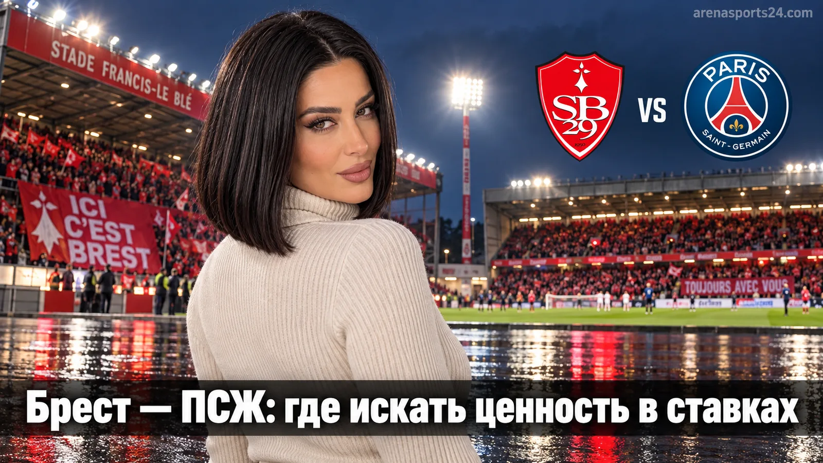 Брест — ПСЖ: разбор гандикапа, тотала и BTTS перед матчем 4-го тура Лиги 1