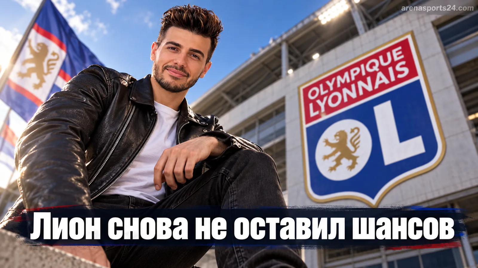 Лион разгромил соперника в старте сезона Arkema Première Ligue: Дюмурне и Бранд оформили мастер-класс