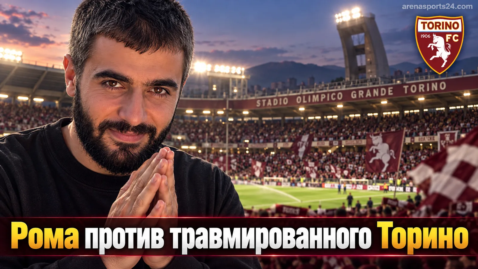 Торино – Рома: выдержит ли хозяева лазарет из 22 игроков против фаворита Серии А