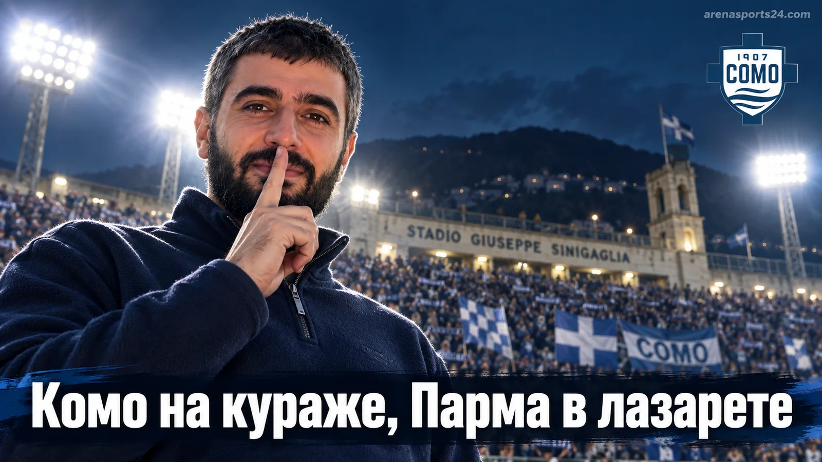 Комо – Парма: эйфория после дебюта в Лиге чемпионов против команды в лазарете