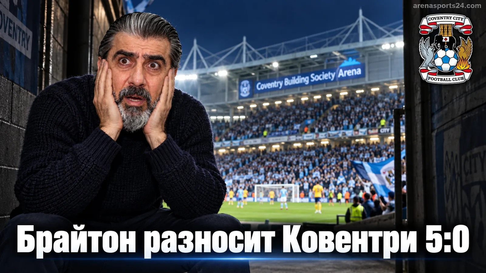 Ковентри Сити — Брайтон энд Хоув Альбион 0:5: гости разнесли хозяев в четвёртом туре АПЛ