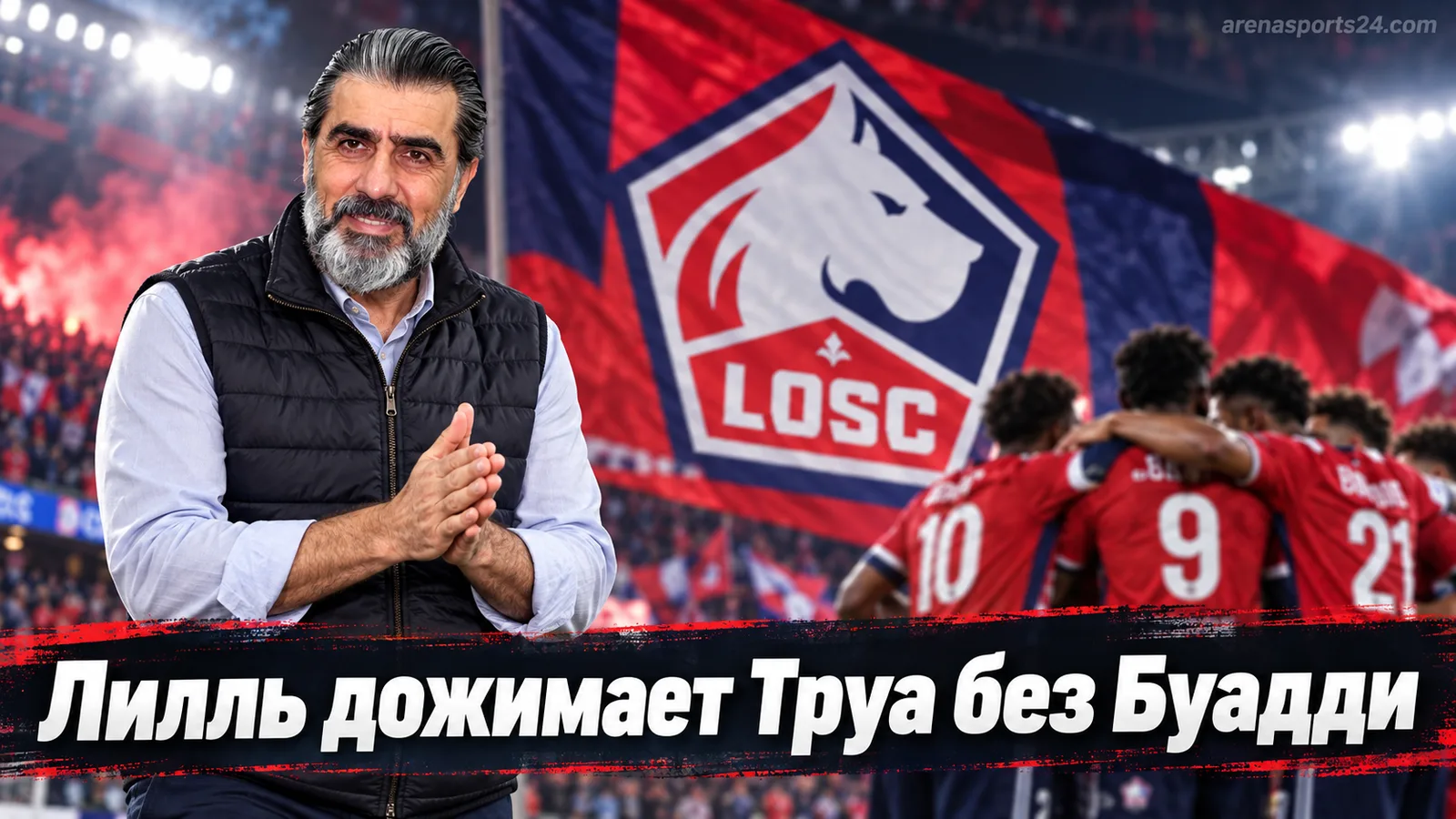 Лилль обыгрывает Труа 2:0 и доказывает жизнь после Буадди