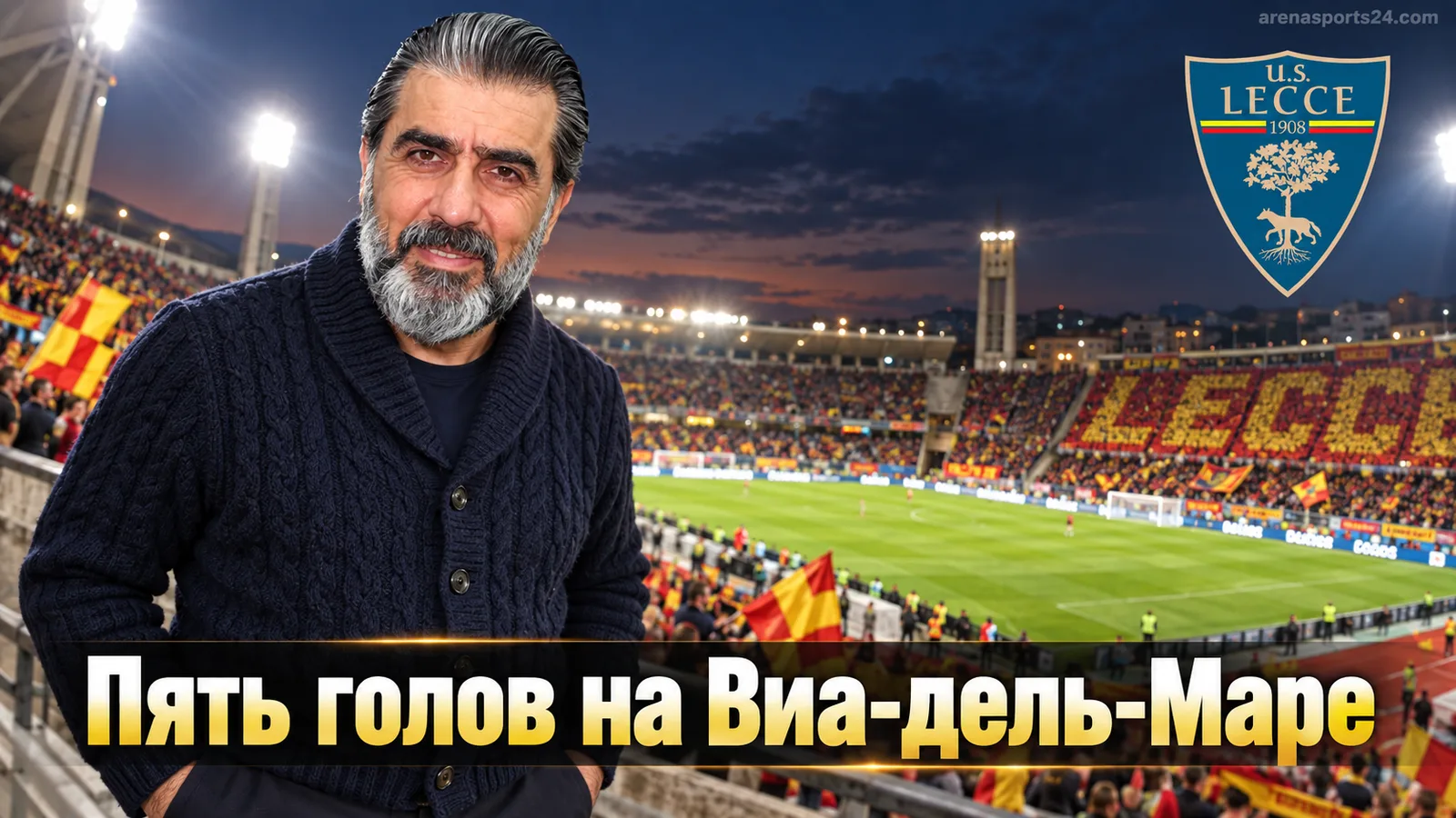 Лечче — Монца 3:2: хозяева выигрывают перестрелку на Виа-дель-Маре