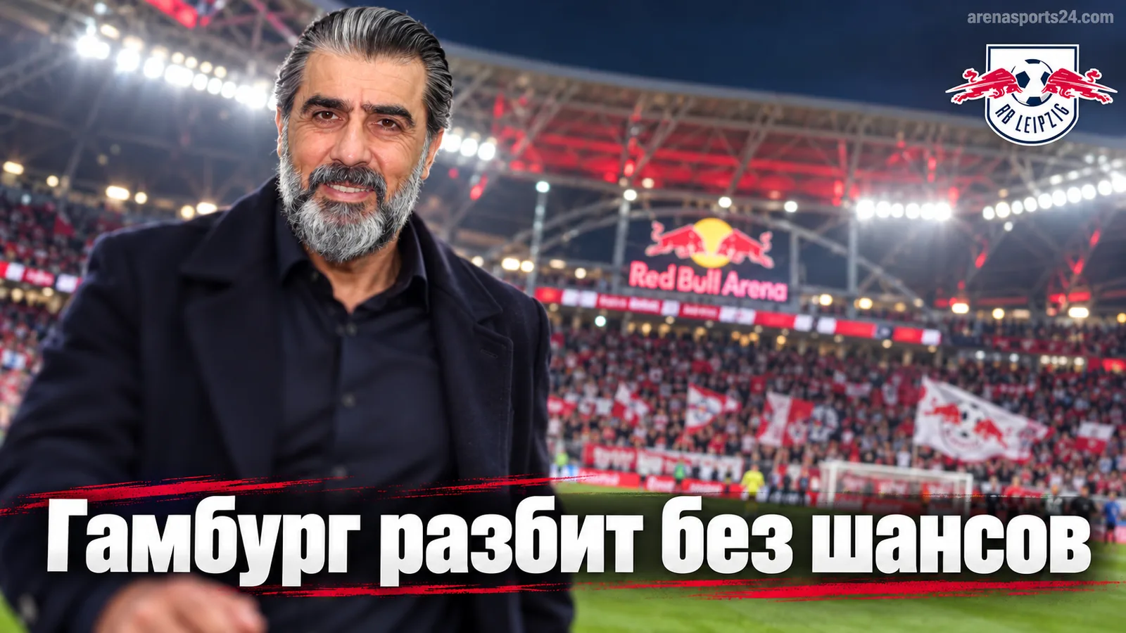 РБ Лейпциг — Гамбург 5:0: аутсайдер лиги разобран по частям