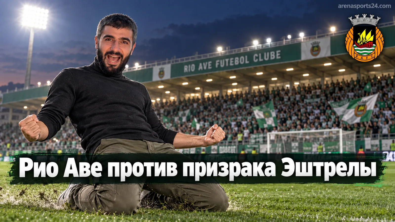 Рио Аве — Эштрела Амадора: прогноз на матч 6-го тура Примейры