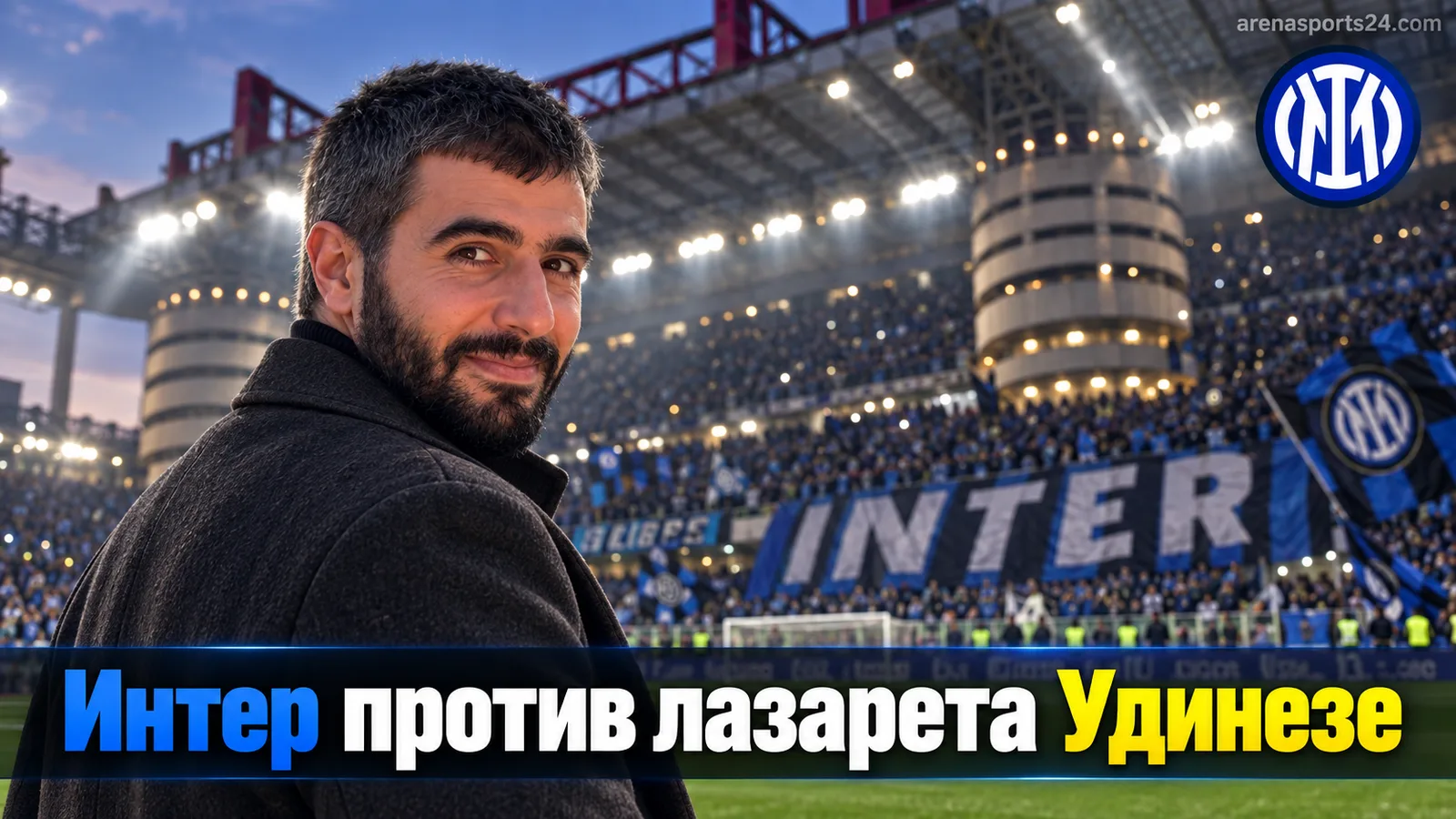 Интер — Удинезе: прогноз на матч 4-го тура Серии А