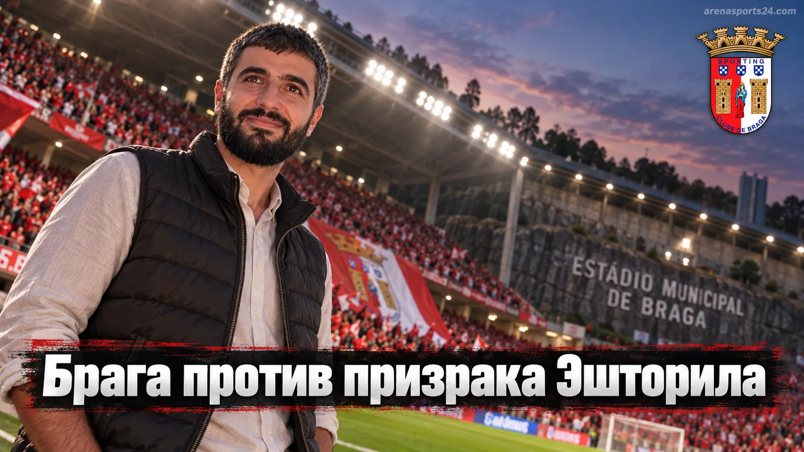 Брага – Эшторил Прая: прогноз на матч 6-го тура Примейры