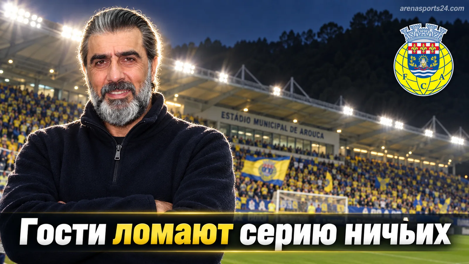 Ароука — Санта-Клара 1:2: гости увозят три очка после голевой засухи в очных встречах