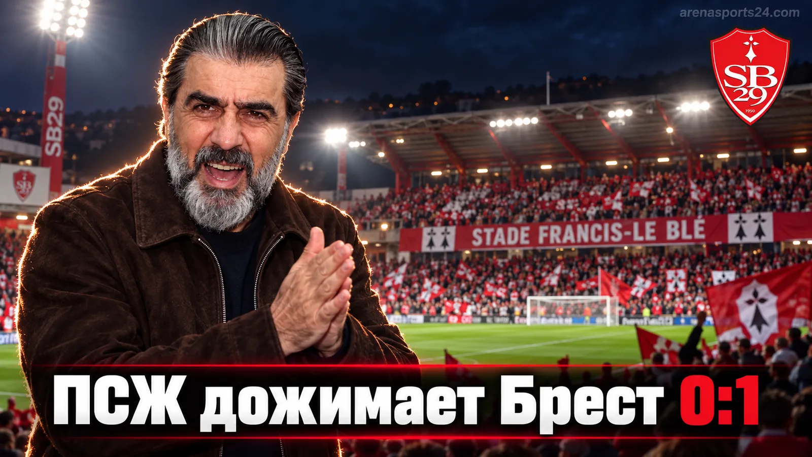 Брест 0:1 Пари Сен-Жермен: гости увозят три очка без блеска