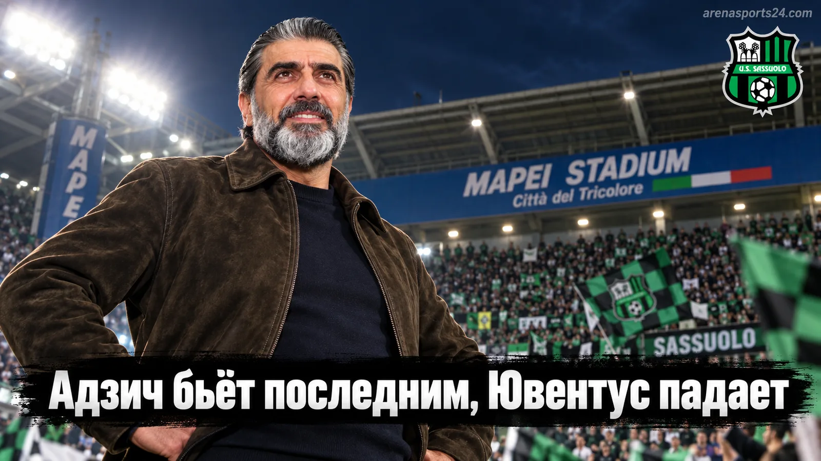 Сассуоло вырывает драму на «Мапеи»: 3:2 против Ювентуса, дубль Жегровы не спас гостей