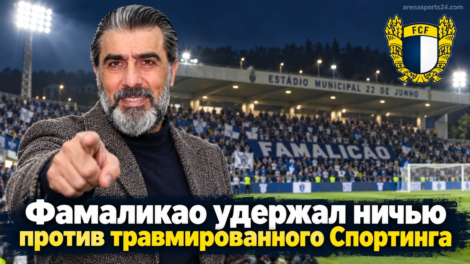 Фамаликао — Спортинг 1:1: гости так и не нашли ключ ко второй победе подряд над скромным соперником