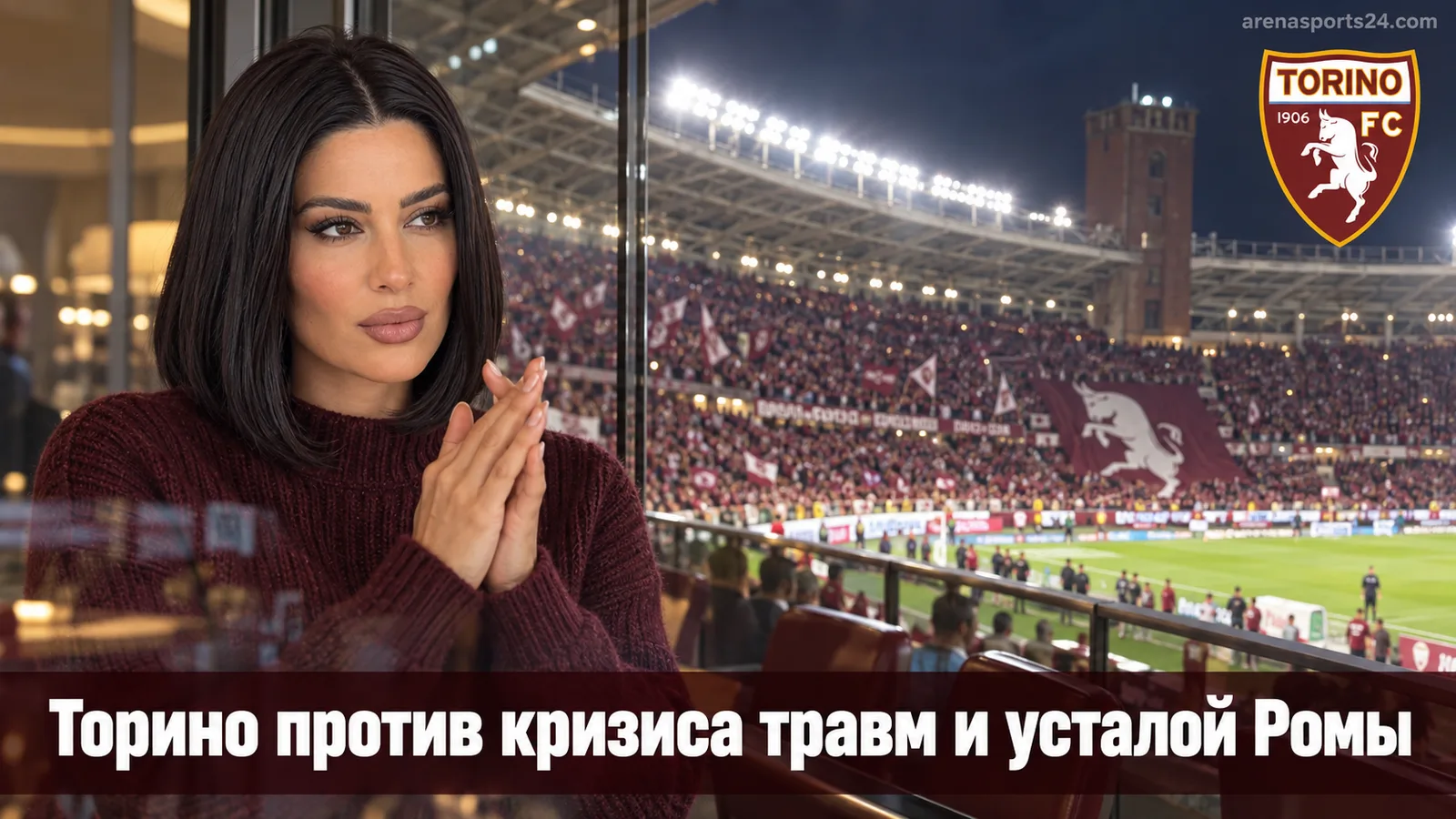 Торино – Рома: 22 травмы хозяев против усталости фаворита из еврокубков