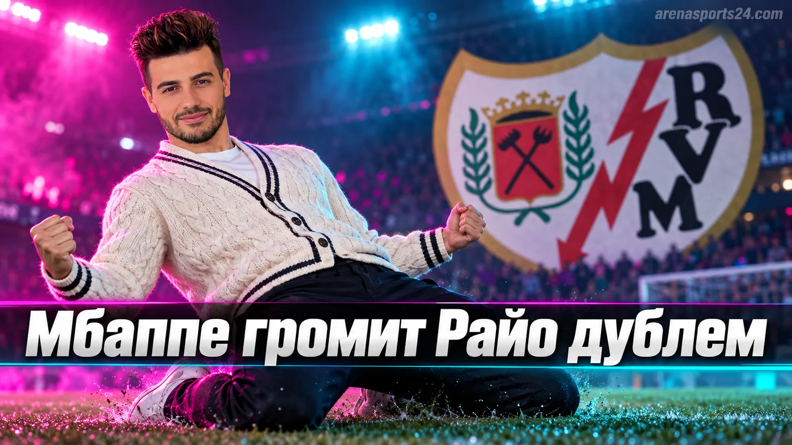 Реал Мадрид разгромил Райо Вальекано 4:1: Мбаппе оформил дубль в Ла Лиге