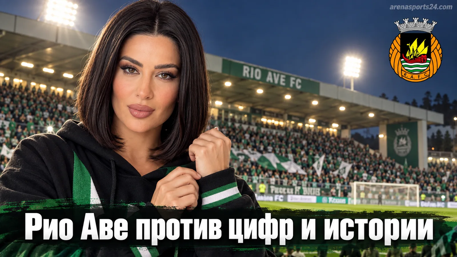 Рио Аве – Эштрела Амадора: ставка на гостей и что говорят цифры