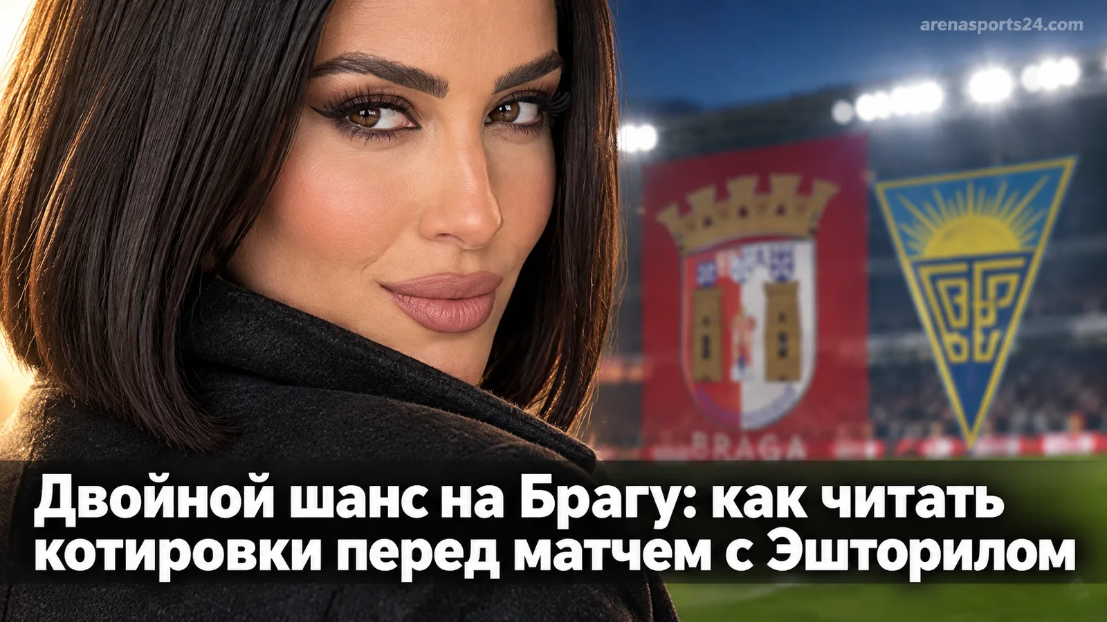 Двойной шанс на Брагу: как читать котировки перед матчем с Эшторилом