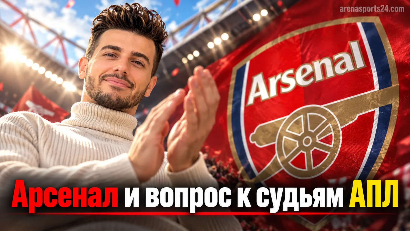 Арсенал выиграл все четыре стартовых матча АПЛ: судьи начали играть по другим правилам?