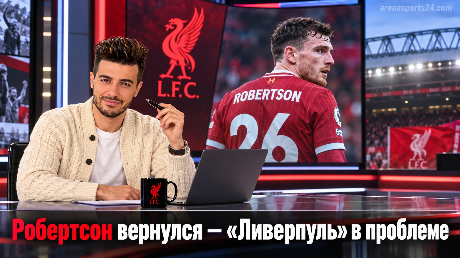 Робертсон вернулся на «Энфилд» и обнажил кадровую дыру «Ливерпуля» на левом фланге