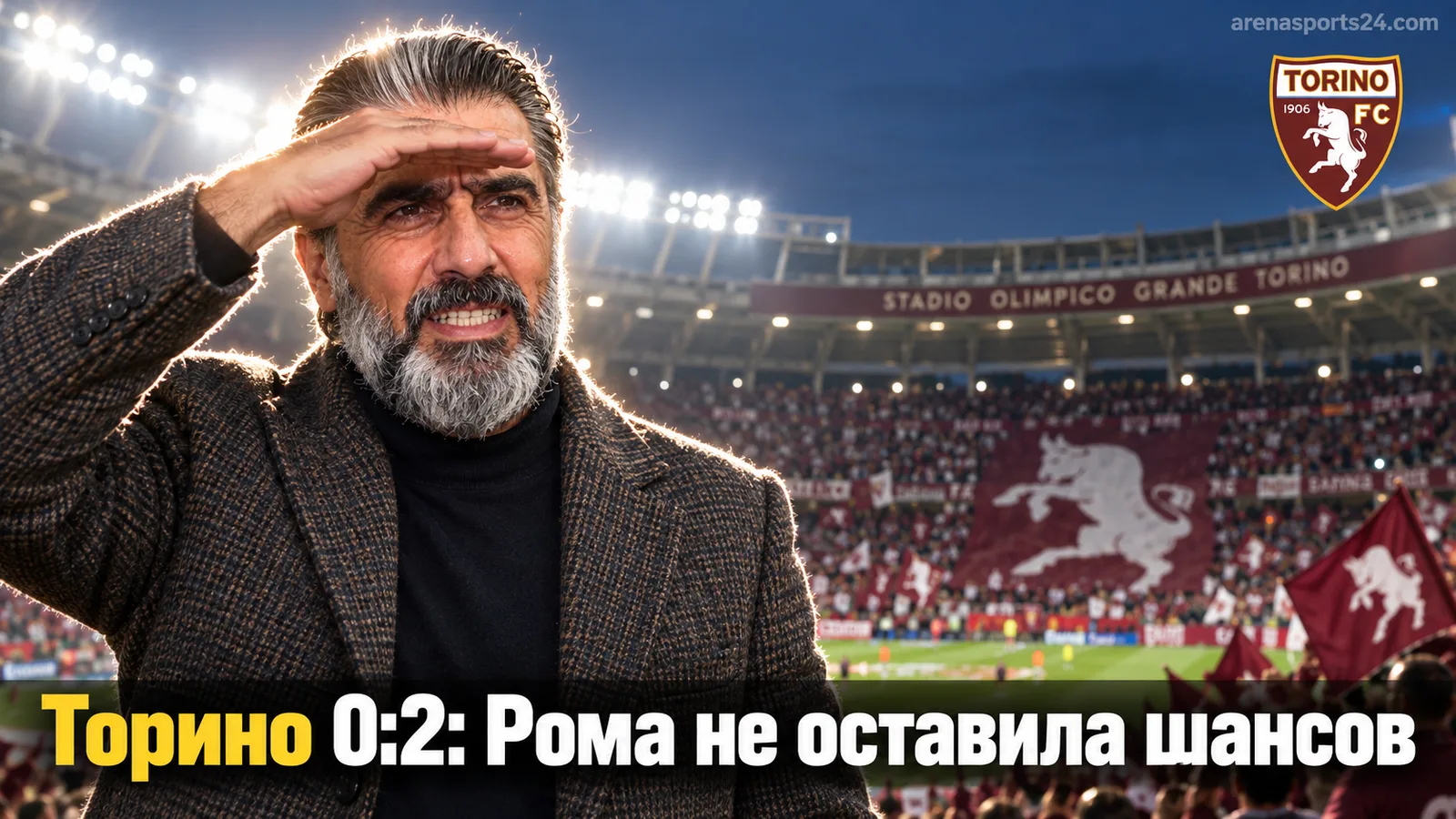 Торино — Рома 0:2: гости увезли три очка без особых усилий в 4-м туре Серии А